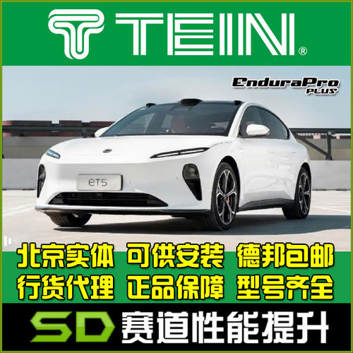 阻尼可调避震器TEIN蔚来ET5