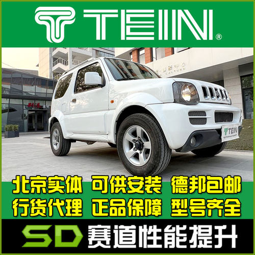 tein吉姆尼改装避震升高套件