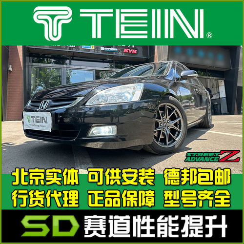 本田雅阁绞牙避震TEINSAZ减震器
