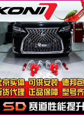 荷兰 KONI FSD 变色龙 埃尔法皇冠LM300 混动改装减震避震