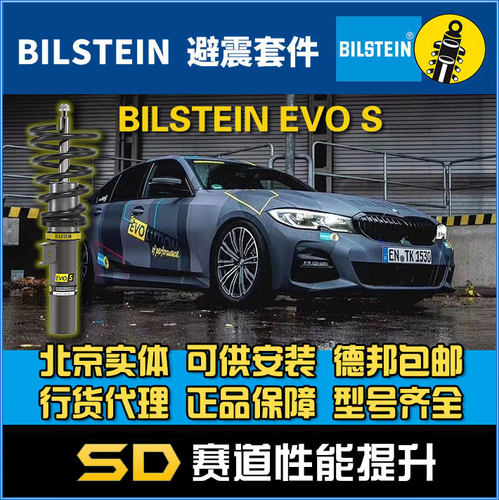 德国BILSTEIN倍适登EVO避震宝马 F20 F30 F35 G20 G28 3系