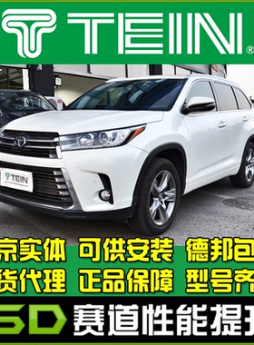 TEIN END 汉兰达 07-13 GSU45 舒适避震 减震器 改装避震 可调