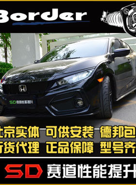 博德绞牙避震BORDER思域