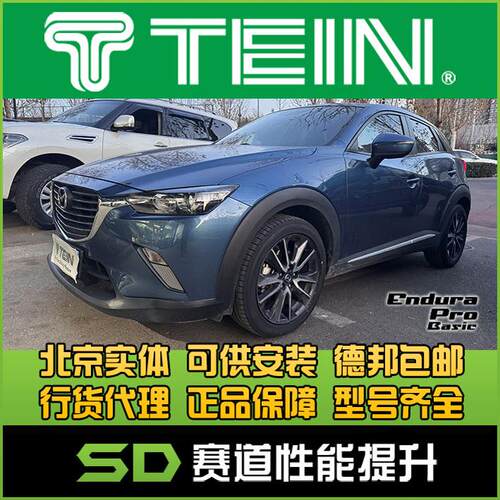 舒适减震器TEIN包邮马自达CX3
