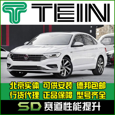 TEIN SAZ  速腾 新速腾 明锐 明锐RS 绞牙避震 改装避震 天御