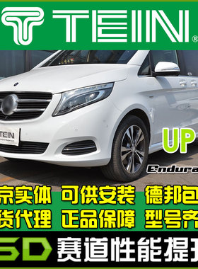 TEIN END 威霆V260 W447 W448 增高弹簧舒适避震避震器减震器