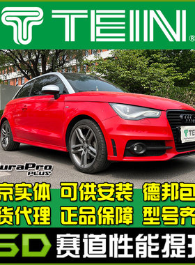 TEIN END A1 POLO 6R 舒适避震 阻尼可调 减震器