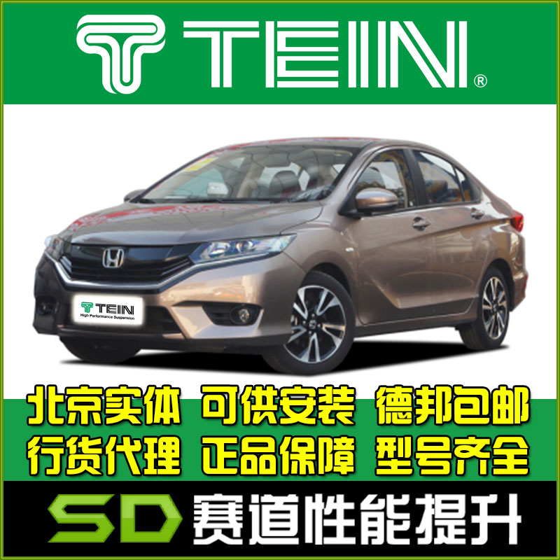 本田哥瑞避震器TEIN舒适