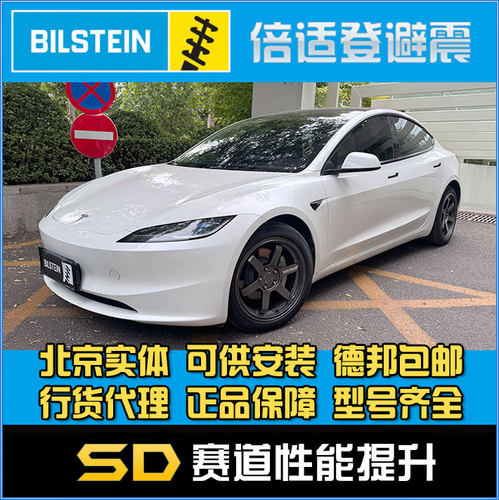 BILSTEIN B6 原厂形态 Model 3 Y 焕新版 避震器 减震器