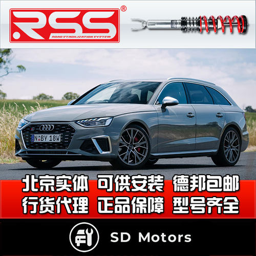 RSS  S4 S5 B9  绞牙避震  街道绞牙避震器 减震