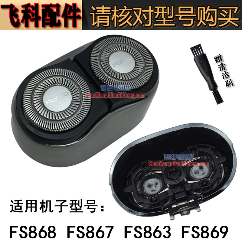 飞科剃须刀FR8刀头FS868 FS863 FS869 FS867刀片刀网支架头盖