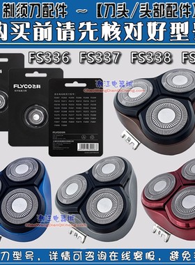 飞科电动剃须刀原装FS336刀头FS337 FS338 FS339刀片刀网卡门支架