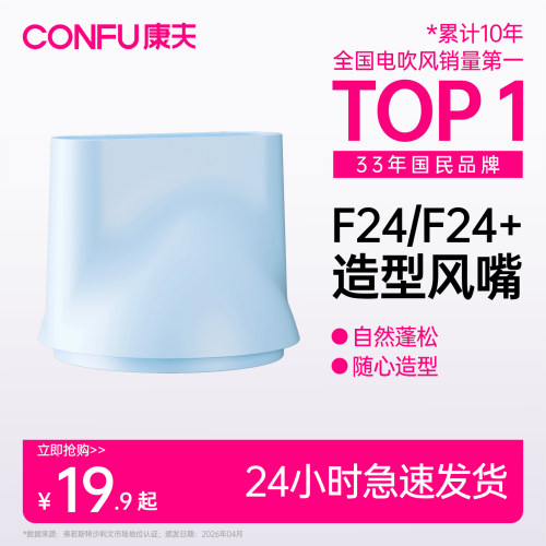 康夫高速吹风机家用学生宿舍用F24/F24+专用风嘴顺滑造型配件