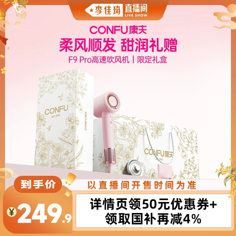 【李佳琦直播间】康夫F9Pro高速电吹风机礼盒送女生新婚生日礼物										