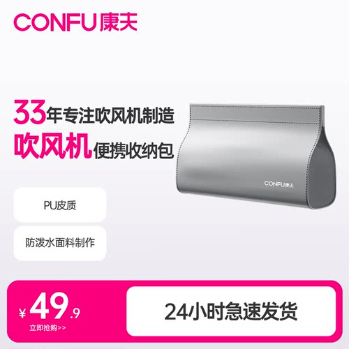康夫高速吹风机专用收纳包
