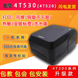 TSC先擘4T300升级款标签打印机 4T530热敏铜板条码吊牌碳带打印机