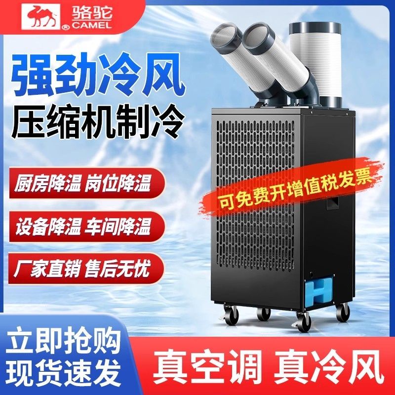 骆驼移动工业压缩机冷厨房用空调图片