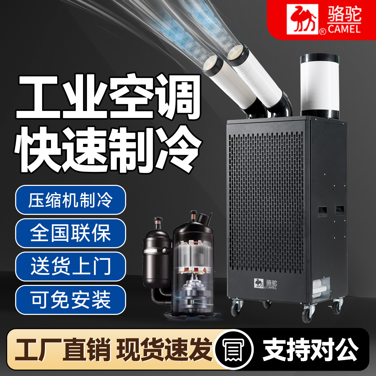 骆驼免安装移动工业压缩机冷气机图片