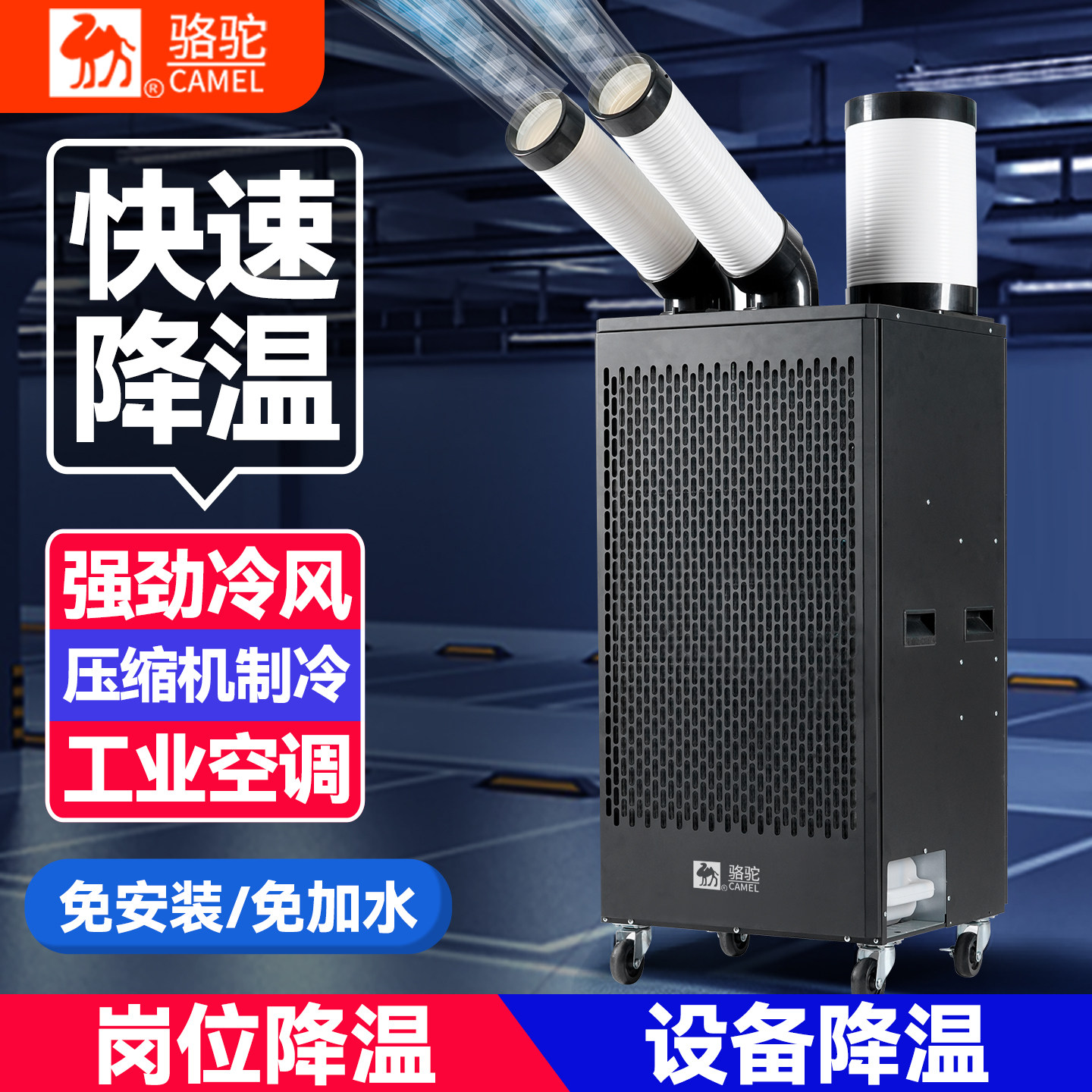 骆驼免安装移动工业商用移动空调图片