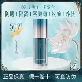 花西子小黛伞防晒霜妆前乳隔离四合一素颜霜SPF50+养肤提亮保湿面