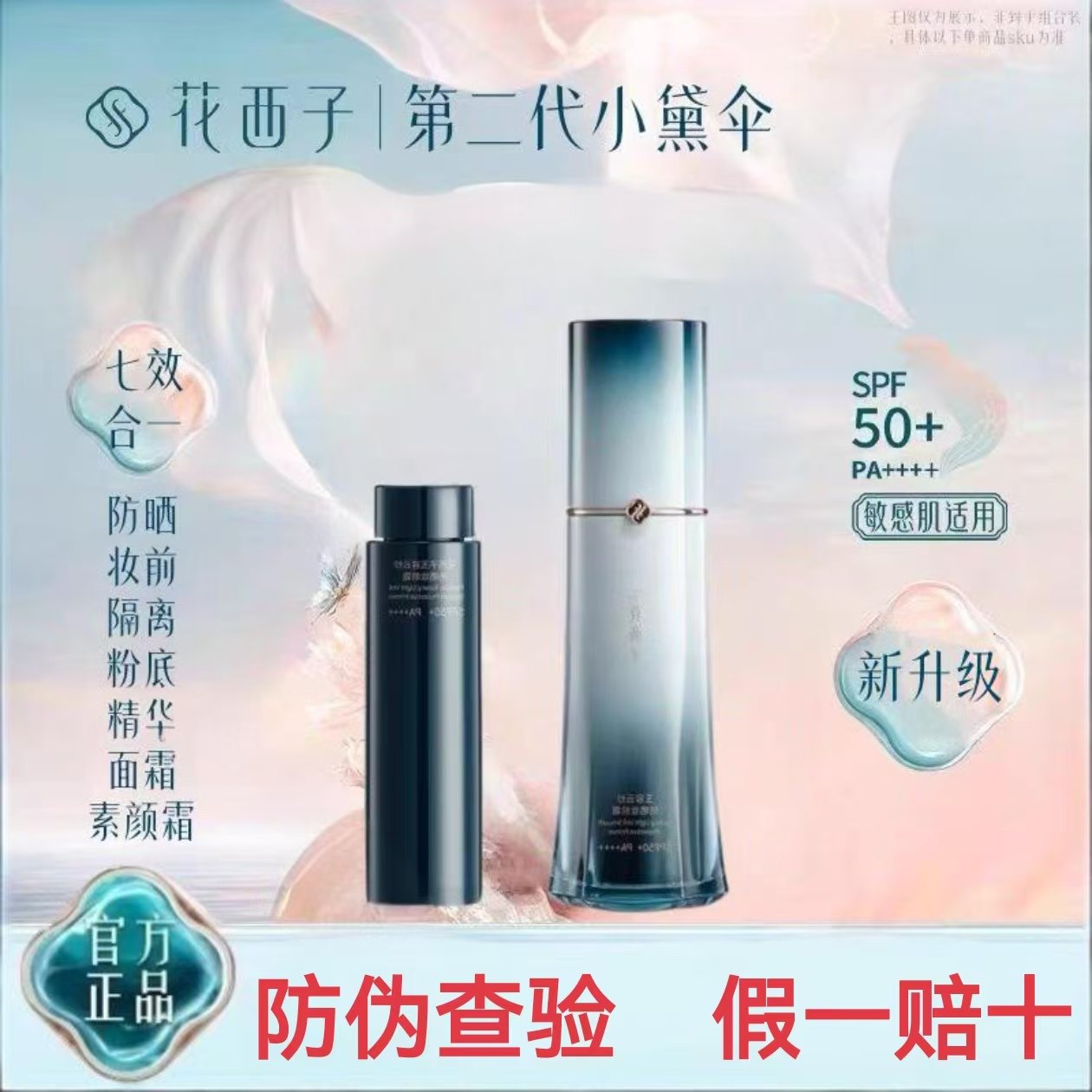 花西子小黛伞防晒妆前霜隔离乳素颜霜SPF50+面部保湿防汗七效合一