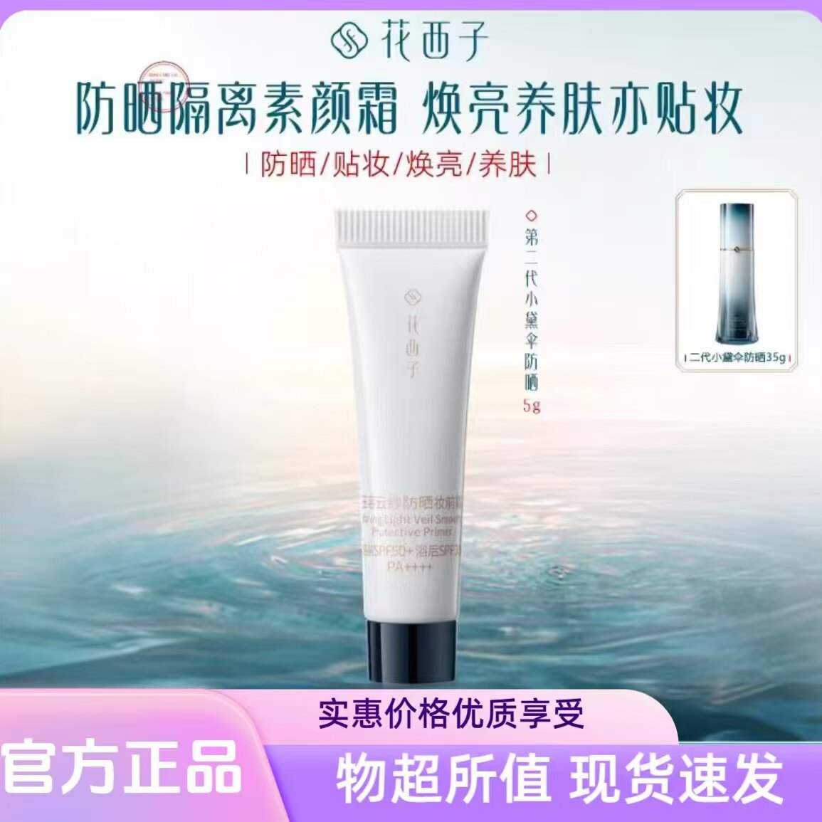 花西子小黛伞防晒隔离霜5g小样