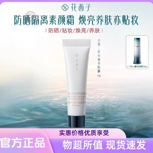 花西子小黛伞防晒隔离霜5g小样