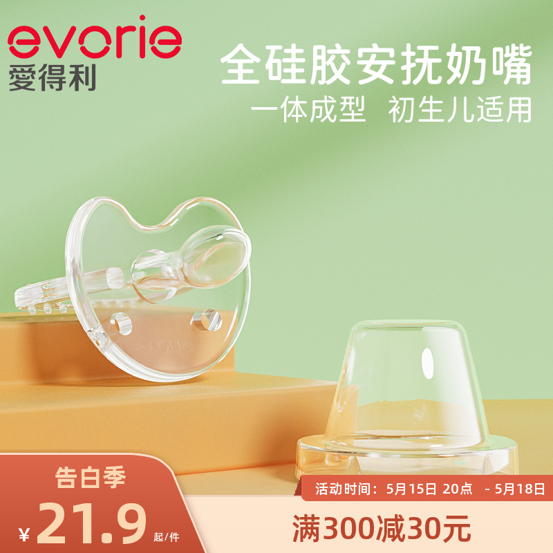 evorie爱得利安抚奶嘴新生婴儿0到3到6个月以上宝宝硅胶睡觉奶嘴