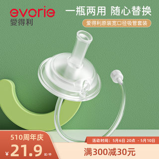 evorie爱得利吸管奶嘴宽口径十字孔吸嘴官方正品重力球奶瓶配件