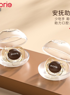 evorie爱得利安抚奶嘴婴儿安睡型硅胶新生儿宝宝安慰嘴0-6-18个月