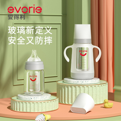 evorie爱得利玻璃带保护套防摔奶瓶