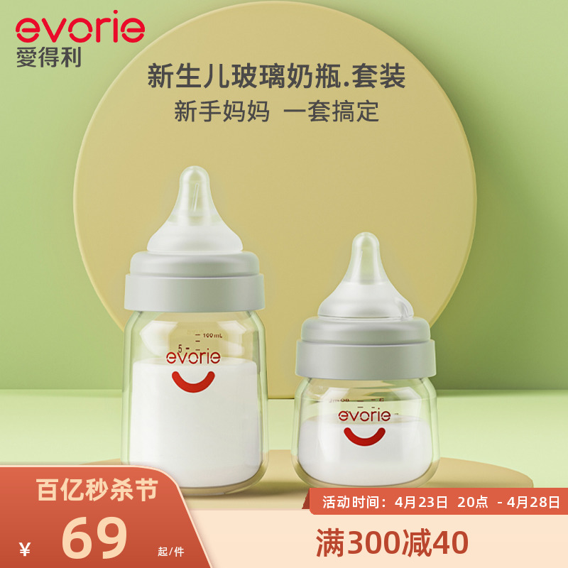 evorie爱得利玻璃奶瓶新生婴儿0到6个月防呛防胀气初生小奶瓶套装