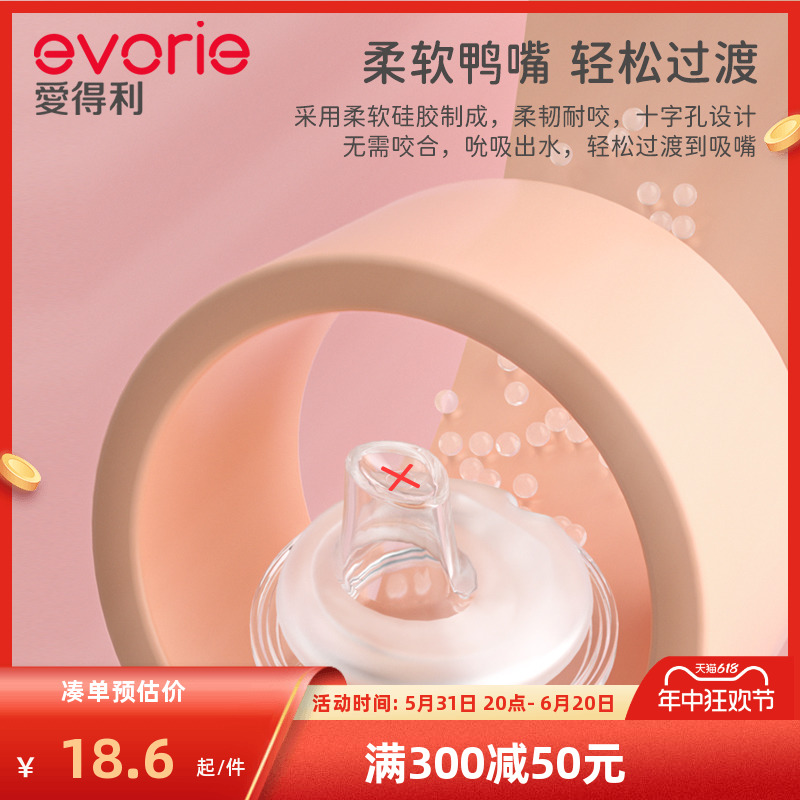 evorie爱得利鸭嘴奶嘴十字孔吸嘴带重力球宽口径奶瓶配件官方正品