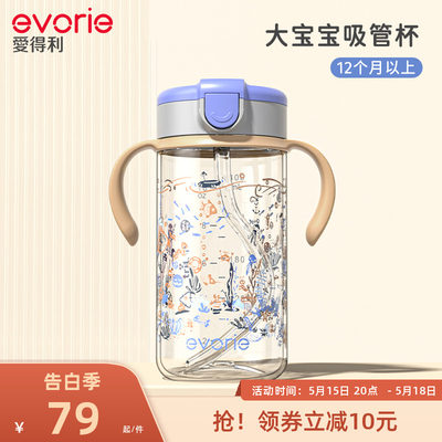 evorie爱得利宝宝吸管杯儿童水杯