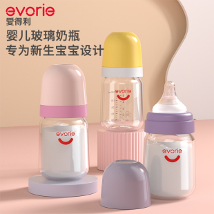 evorie爱得利新生儿奶瓶玻璃宽口宝宝奶瓶 防呛防胀气出生专用