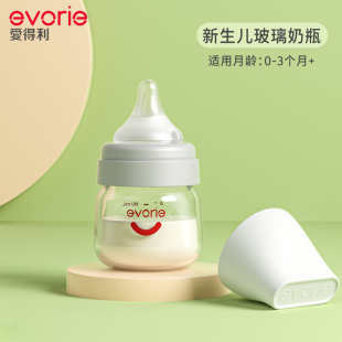 evorie爱得利玻璃奶瓶新生婴儿防胀气初生宝宝0 3个月专用小奶瓶