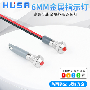 6mm金属指示灯LED电源红绿双色信号灯小型防水带线3v6v12v24v220V