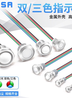 双色三色LED金属指示灯 防水电源信号灯 定制平头球面6/8/10/12mm