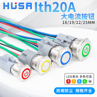 大電流金屬按鈕16 25MM自鎖復位LED帶燈電源開關大功率20A