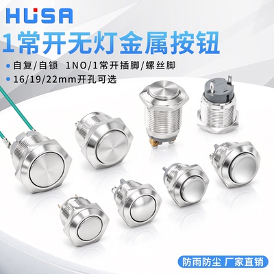 HS金属无灯自复自锁圆形按钮开关