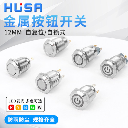12mm金属按钮开关自锁复位小型