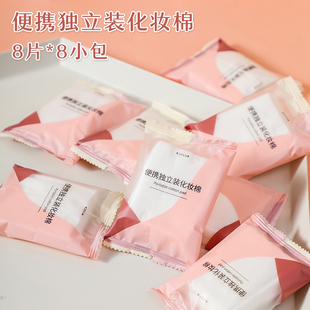8枚 卸妝棉雙面雙效壓邊上妝補水64片 8包旅行便攜化妝棉獨立包裝
