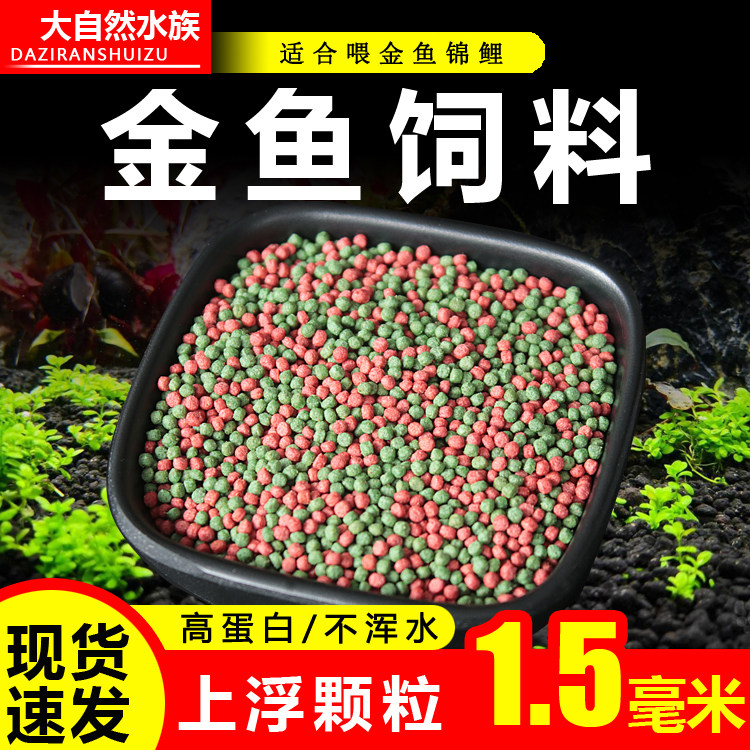 金鱼饲料小颗粒鱼食上浮草金鱼泰狮子头锦鲤观赏鱼家用鱼粮通用型