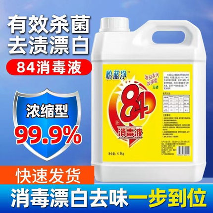 正品84消毒液含氯大桶装消毒水去霉酒店家用宾馆洁厕宠物杀菌漂白
