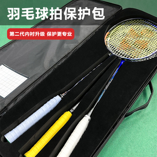 四个格子 羽毛球拍保护包 旅行收纳球拍穿线快递专用保护箱球拍包