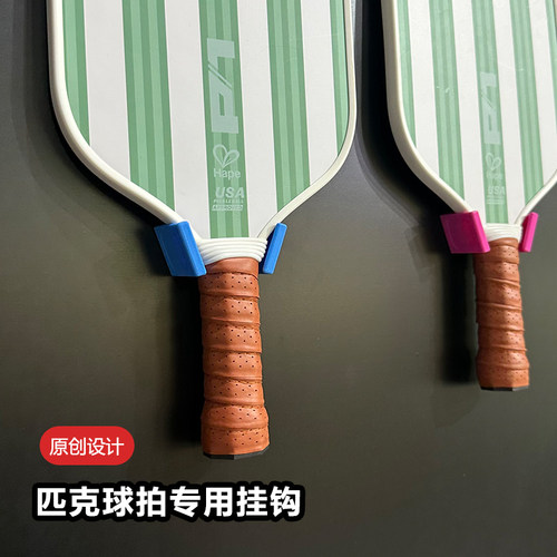 四个格子匹克球拍专用挂钩