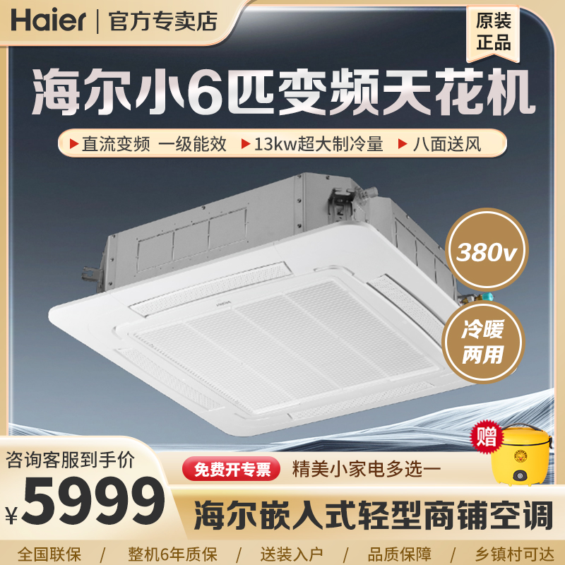 海尔小6匹天花机吸顶机商用一级能效冷暖嵌入式中央空调天井机