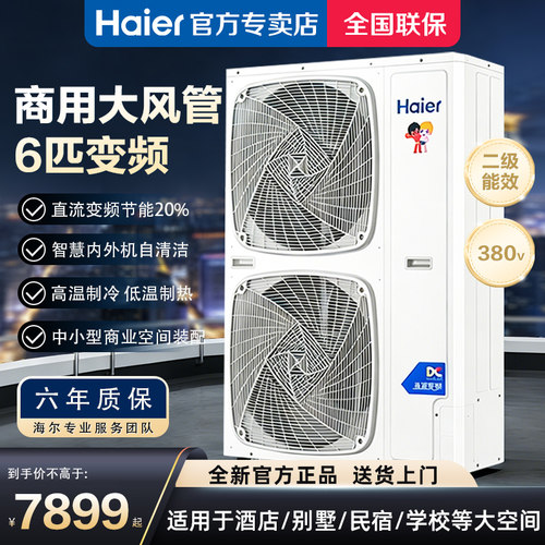 海尔6匹商用风管机一拖一双风扇