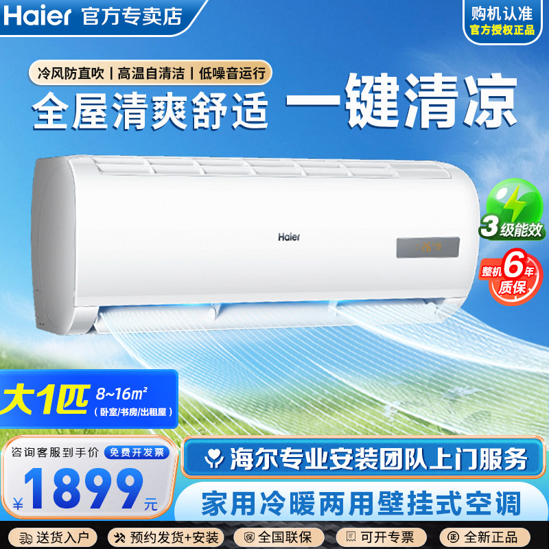 Haier/海尔大1P匹变频节能卧室书房冷暖两用壁挂式挂机空调家用