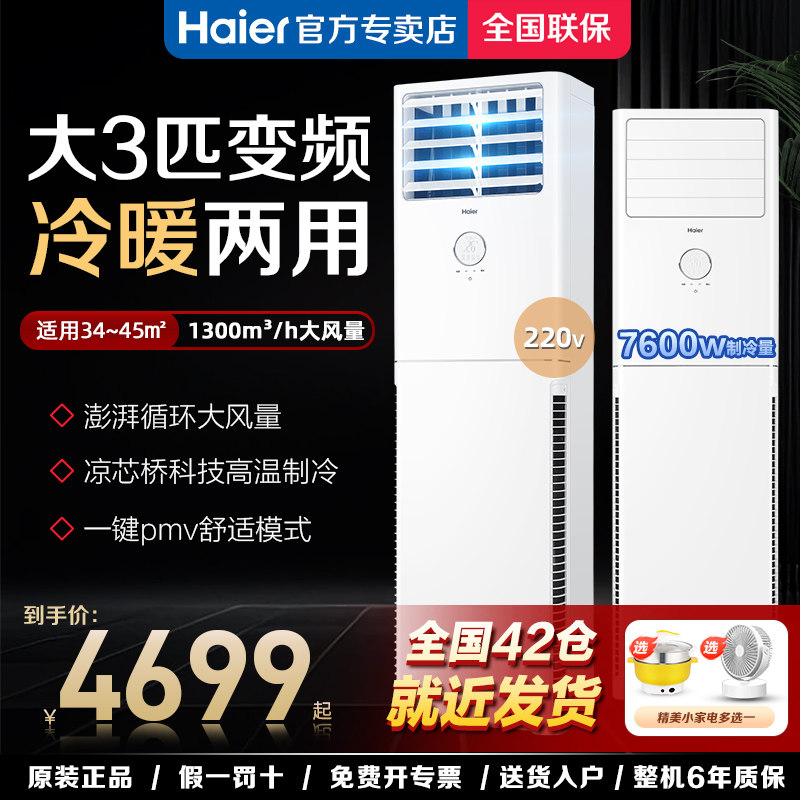 【7600W】海尔大3匹立式方形柜机空调冷暖变频客厅落地式商用家